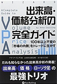 出來高·價格分析の完全ガイド ――100年以上不變の「市場の內側」をトレ-ドに生かす (ウイザ-ドブックシリ-ズVol.223) (單行本)