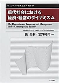 現代社會における經濟·經營のダイナミズム (埼玉學園大學硏究叢書第10卷) (單行本)