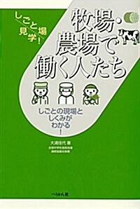 牧場·農場で?く人たち (しごと場見學!) (單行本(ソフトカバ-))