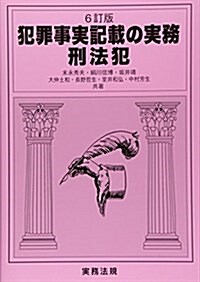 犯罪事實記載の實務 刑法犯 (6訂, 單行本)