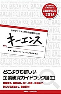 キ-エンス (企業硏究BOOK2016) (單行本(ソフトカバ-))