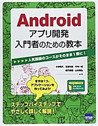 Androidアプリ開發入門者のための敎本―人氣講師のコ-スがそのまま1冊に! (單行本)