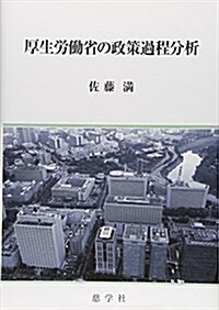 厚生勞?省の政策過程分析 (單行本)