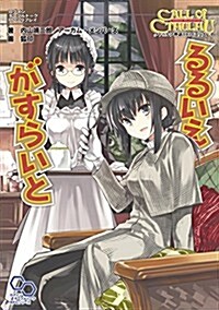 クトゥルフ神話TRPG リプレイ るるいえがすらいと (ログインテ-ブルト-クRPGシリ-ズ) (大型本)