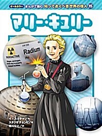 オ-ルカラ- まんがで讀む 知っておくべき世界の偉人 (15) マリ-·キュリ- (オ-ルカラ- まんがで讀む 知っておくべき世界の偉人15) (單行本(ソフトカバ-))