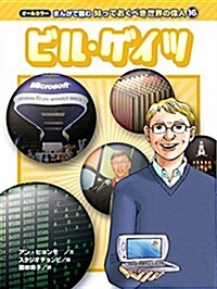 オ-ルカラ- まんがで讀む 知っておくべき世界の偉人 (16) ビル·ゲイツ (オ-ルカラ- まんがで讀む 知っておくべき世界の偉人16) (單行本(ソフトカバ-))