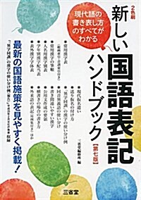 新しい國語表記ハンドブック 第七版 (第七, 單行本(ソフトカバ-))