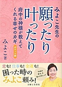 みよこ先生の願ったりかなったり (ポケット, 單行本)