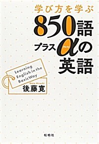 學び方を學ぶ850語プラスαの英語 (單行本)