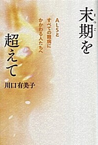 末期を超えて -ALSとすべての難病にかかわる人たちへ- (單行本(ソフトカバ-))