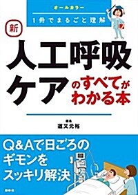 新 人工呼吸ケアのすべてがわかる本 (單行本)