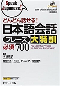 どんどん話せる!日本語會話フレ-ズ大特訓 必須800 (Speak Japanese!) (單行本)
