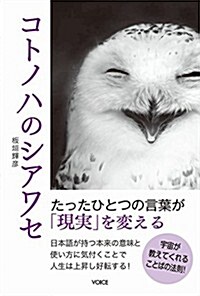 コトノハのシアワセ (單行本(ソフトカバ-))