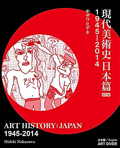 現代美術史日本篇1945-2014: ART HISTORY: JAPAN 1945-2014 (改訂, 大型本)