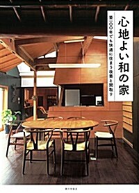 心地よい和の家 築100年でも快適に住まう改築と間取り (單行本)