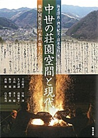 中世の莊園空間と現代 備中國新見莊の水利·地名·たたら (アジア遊學) (單行本(ソフトカバ-))