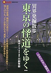 東京の「怪道」をゆく (言視BOOKS) (單行本(ソフトカバ-))