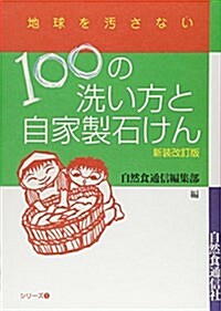 100の洗い方と自家製石けん (地球を汚さないシリ-ズ 1) (新裝改訂, 單行本)