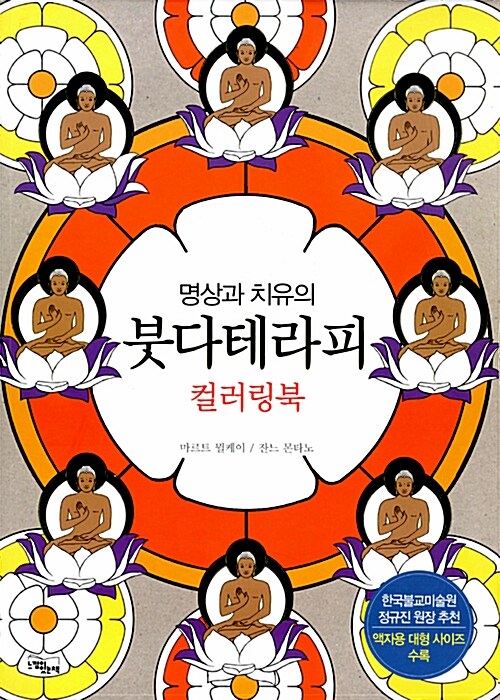 명상과 치유의 붓다테라피 컬러링북