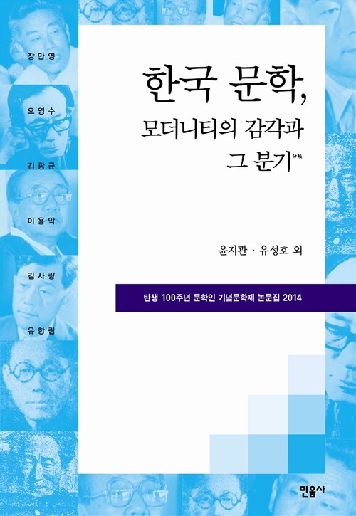 한국 문학, 모더니티의 감각과 그 분기
