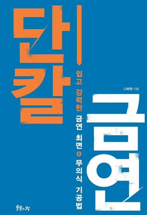 단칼 금연 : 쉽고 강력한 금연 최면 & 무의식 기공법