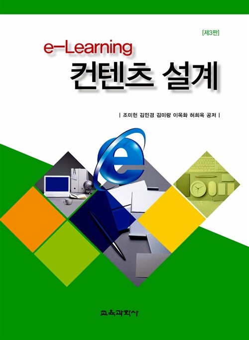 e-Learning 컨텐츠 설계