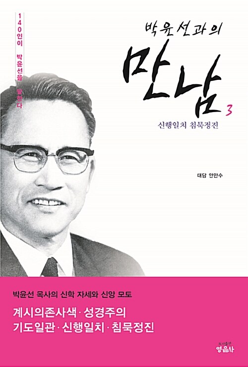 [중고] 박윤선과의 만남 3