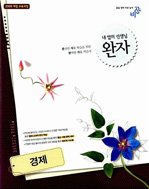 완자 고등 경제 (2016년용)