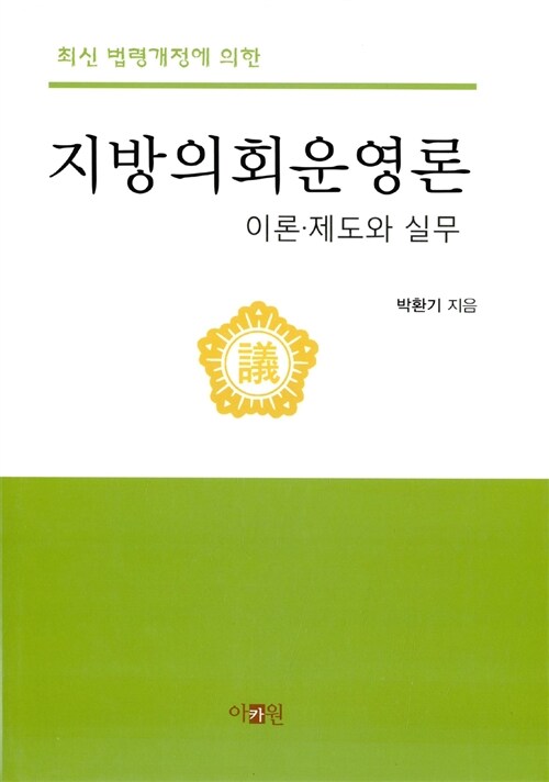 지방의회 운영론 이론 제도와 실무