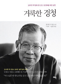 거룩한 경청 :김수환 추기경의 참 신앙·참 행복을 위한 강연 