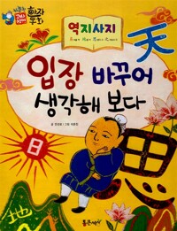 입장 바꾸어 생각해 보다 표지