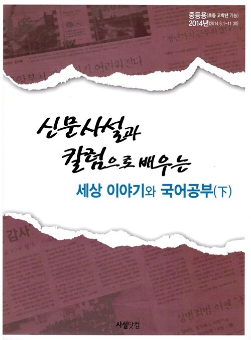 신문 사설과 칼럼으로 배우는 세상 이야기와 국어공부 - 하