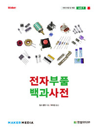 전자부품 백과사전. vol.1, 전력 전원 및 변환