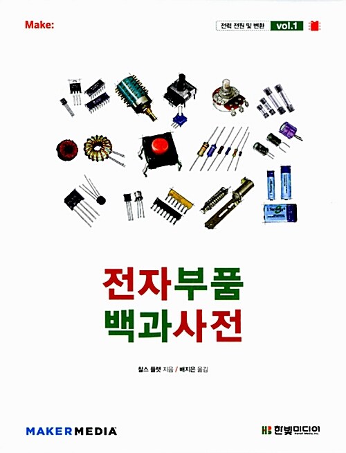 [중고] 전자부품 백과사전 Vol.1