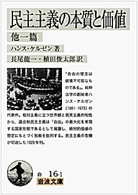 民主主義の本質と價値 他一篇 (巖波文庫) (文庫)