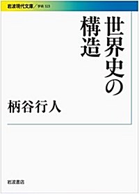 世界史の構造 (巖波現代文庫) (文庫)