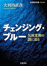 チェンジング·ブル-――氣候變動の謎に迫る (巖波現代文庫) (文庫)