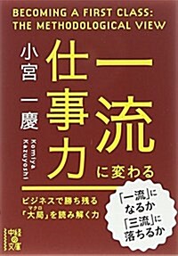 一流に變わる仕事力 (文庫)