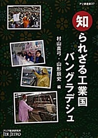 知られざる工業國バングラデシュ (アジア硏選書) (單行本)