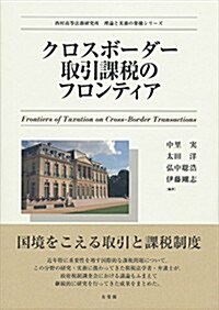 クロスボ-ダ-取引課稅のフロンティア (西村高等法務硏究所理論と實務の架橋シリ-ズ) (單行本)