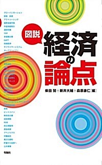 圖說 經濟の論點 (單行本(ソフトカバ-))