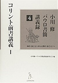 小川修パウロ書簡講義錄〈4〉コリント前書講義〈1〉 (單行本)