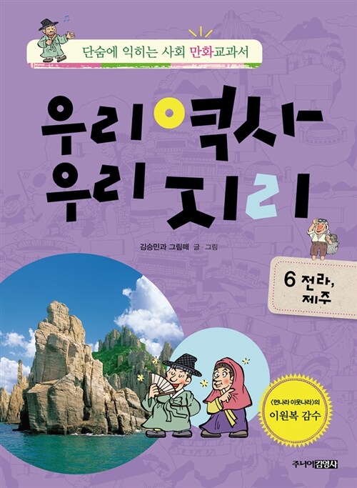 우리역사 우리지리 6 : 전라·제주 편