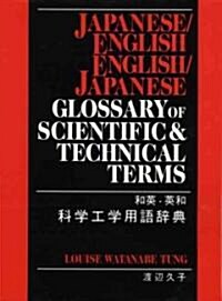 Japanese / English - English / Japanese Glossary of Scientific and Technical Terms (Hardcover)