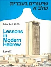 Lessons in Modern Hebrew: Level 1 (Paperback)