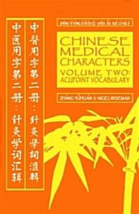Chinese Medical Characters 2 Acupoint Vocabulary (Paperback)