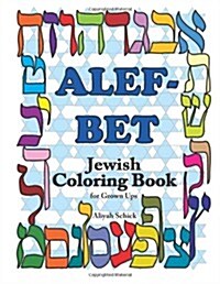 Alefbet Jewish Coloring Book for Grown Ups: Color for Stress Relaxation, Jewish Meditation, Spiritual Renewal, Shabbat Peace, and Healing (Paperback)