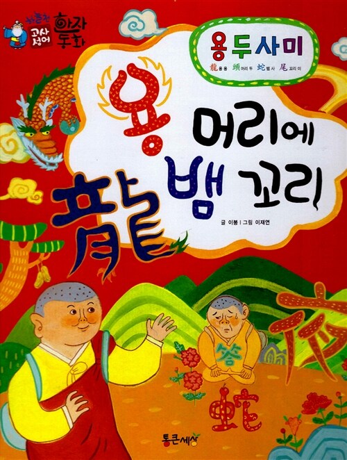 [중고] 용 머리에 뱀 꼬리