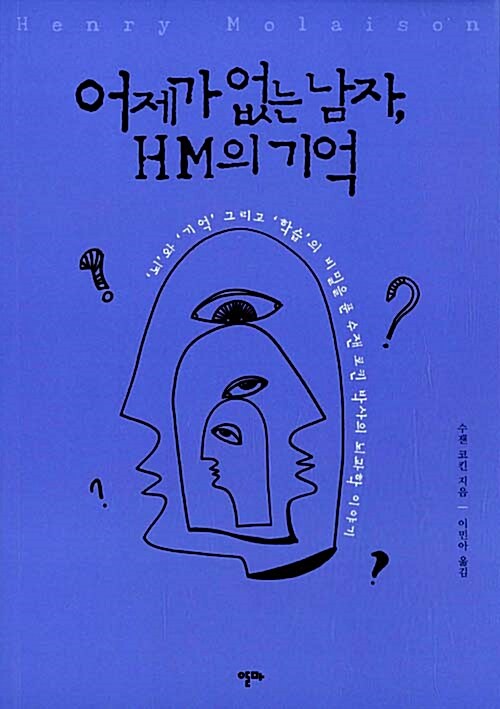 [중고] 어제가 없는 남자, HM의 기억