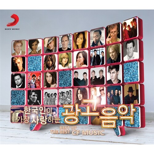 한국인이 가장 사랑하는 광고음악 [2CD For 1]